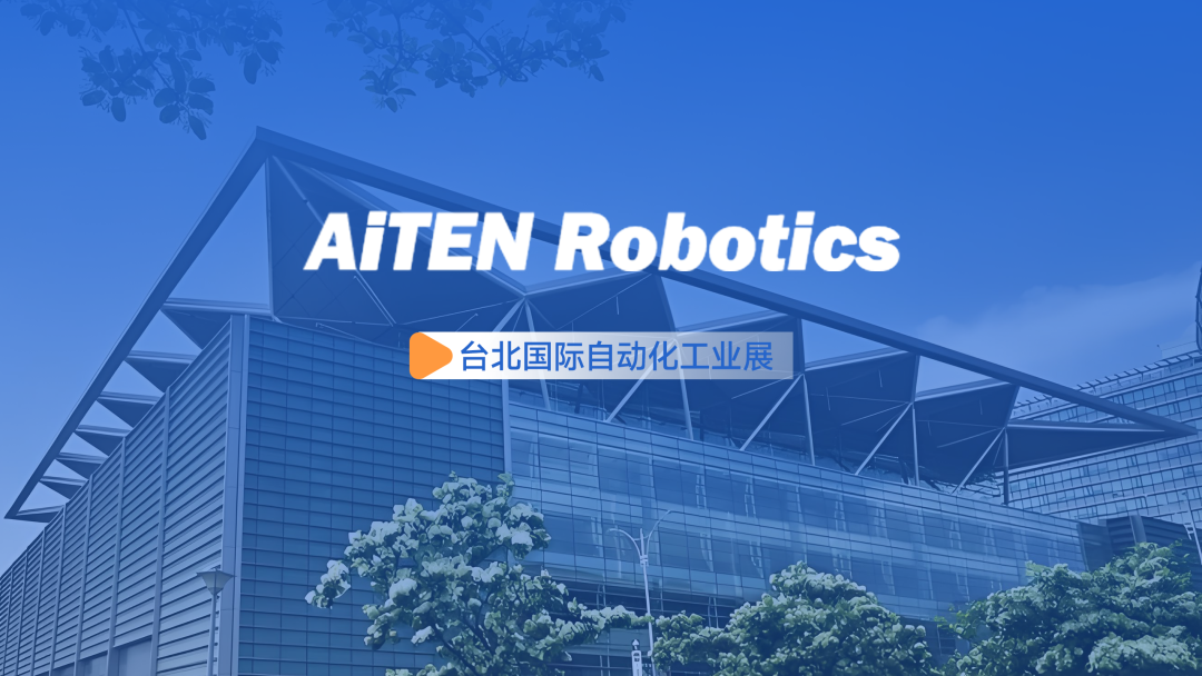 展会动态丨台北自动化展：710公海寰宇AiTEN重塑“人机共融”