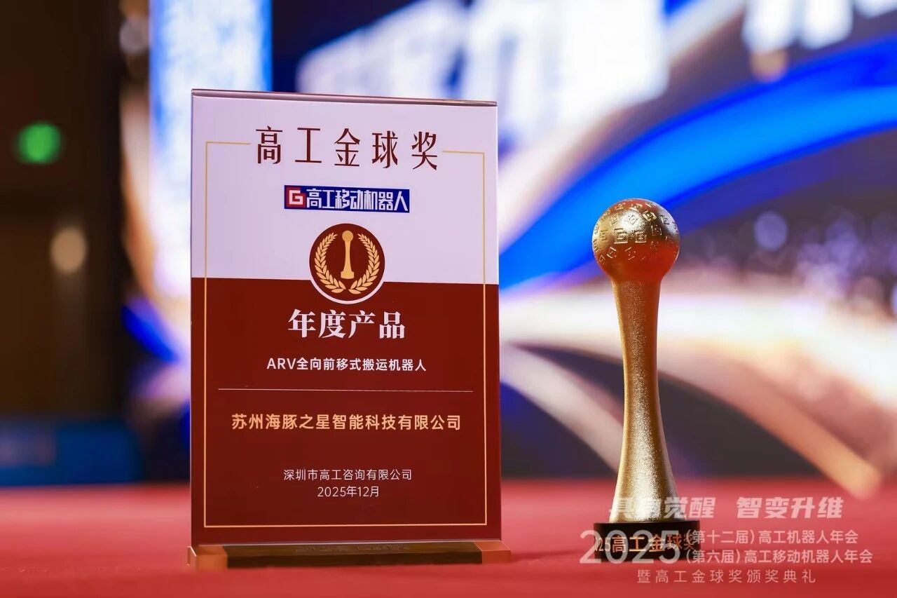 喜报丨710公海寰宇 “ARV全向前移式搬运机器人” 荣获年度产品奖